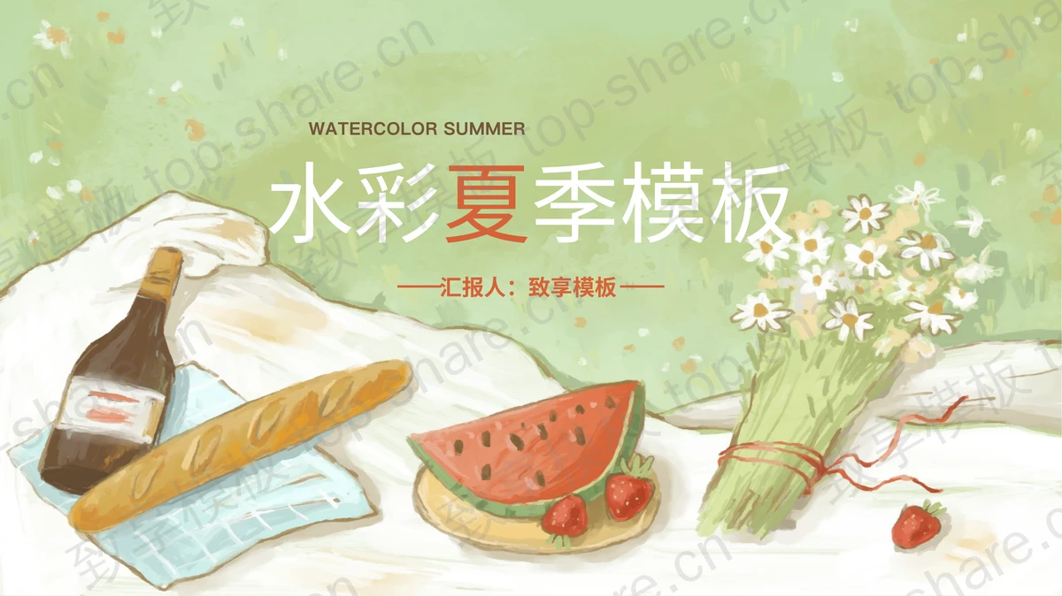 绿色手绘水彩夏季主题通用PPT模板 - 致享TOP-SHARE-致享TOP-SHARE