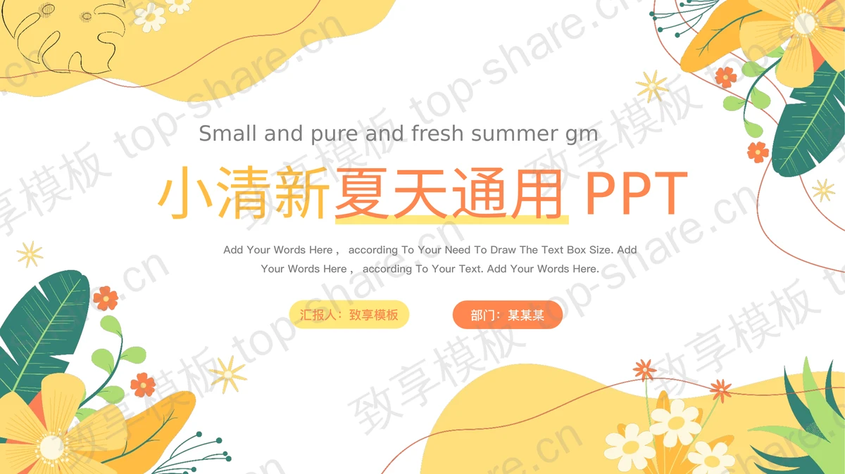 橙色卡通花草背景的小清新夏天通用PPT模板 - 致享TOP-SHARE-致享TOP-SHARE
