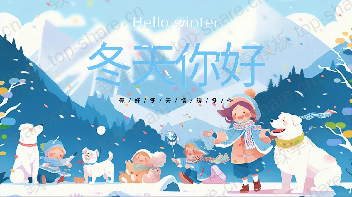 蓝色插画风“冬天你好”冬日主题PPT模板-致享TOP-SHARE