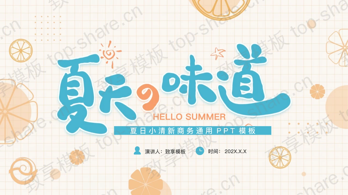蓝橙配色卡通风格的“夏天の味道”日系小清新商务通用PPT模板-致享TOP-SHARE