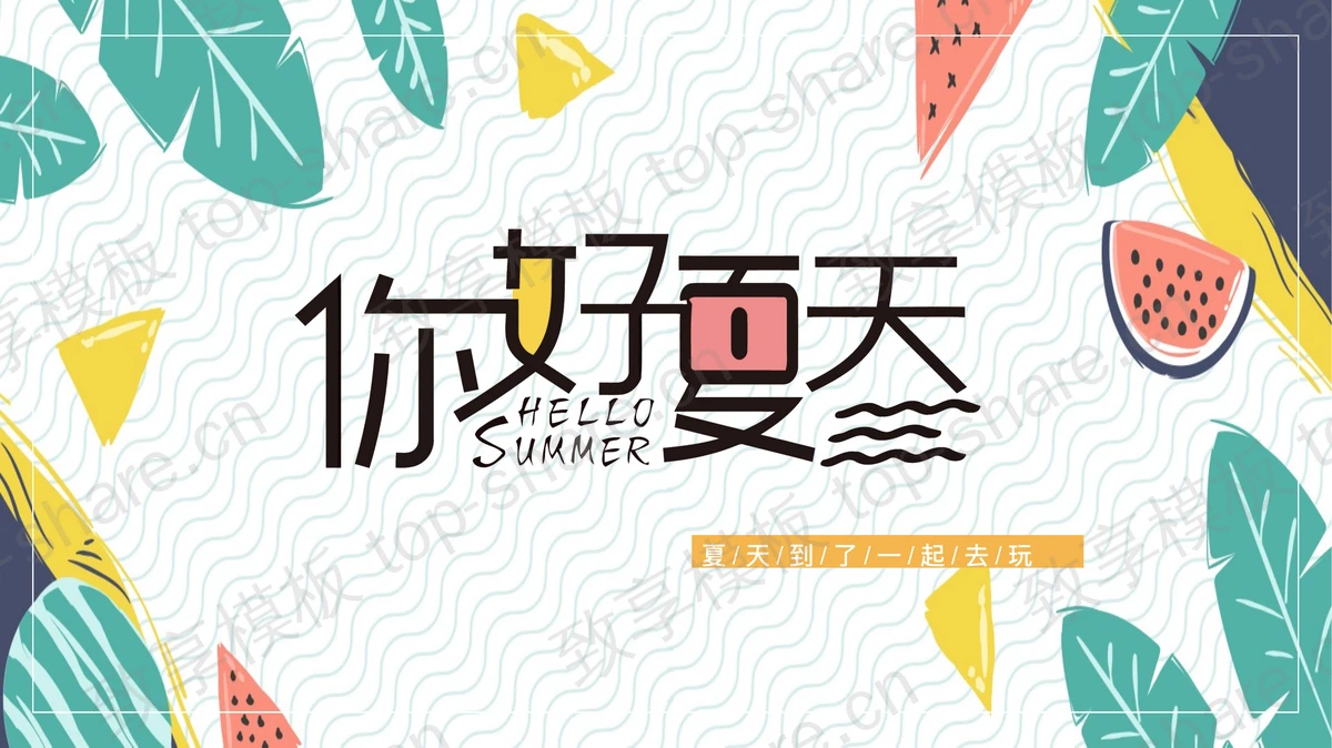 多彩卡通背景的“你好夏天”夏日主题PPT模板 - 致享TOP-SHARE-致享TOP-SHARE