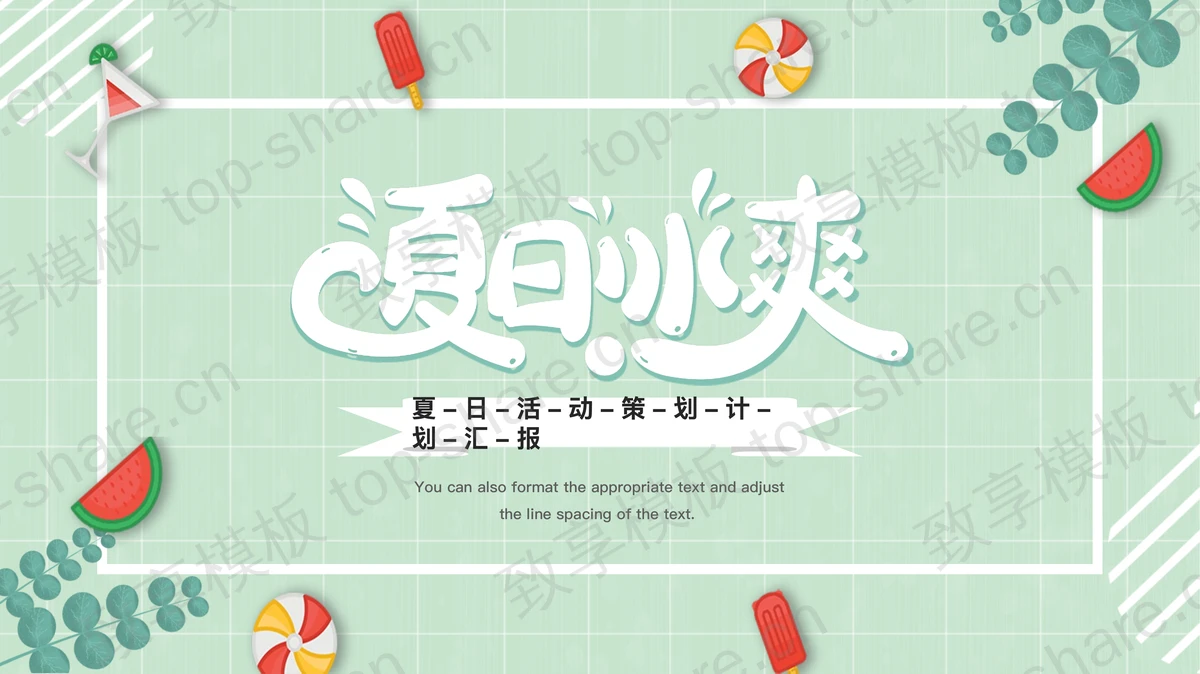 蓝色卡通风格的“夏日冰爽”夏日活动策划工作汇报PPT模板-致享TOP-SHARE