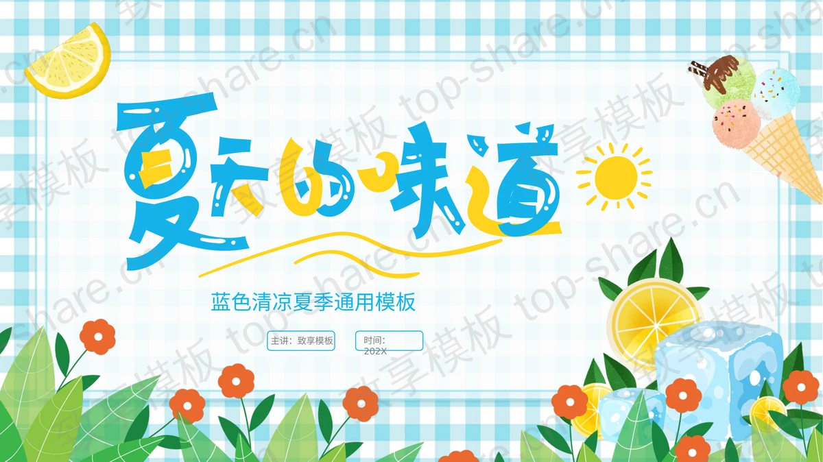 蓝黄卡通风格的“夏天的味道”清凉夏季通用PPT模板 - 致享TOP-SHARE-致享TOP-SHARE