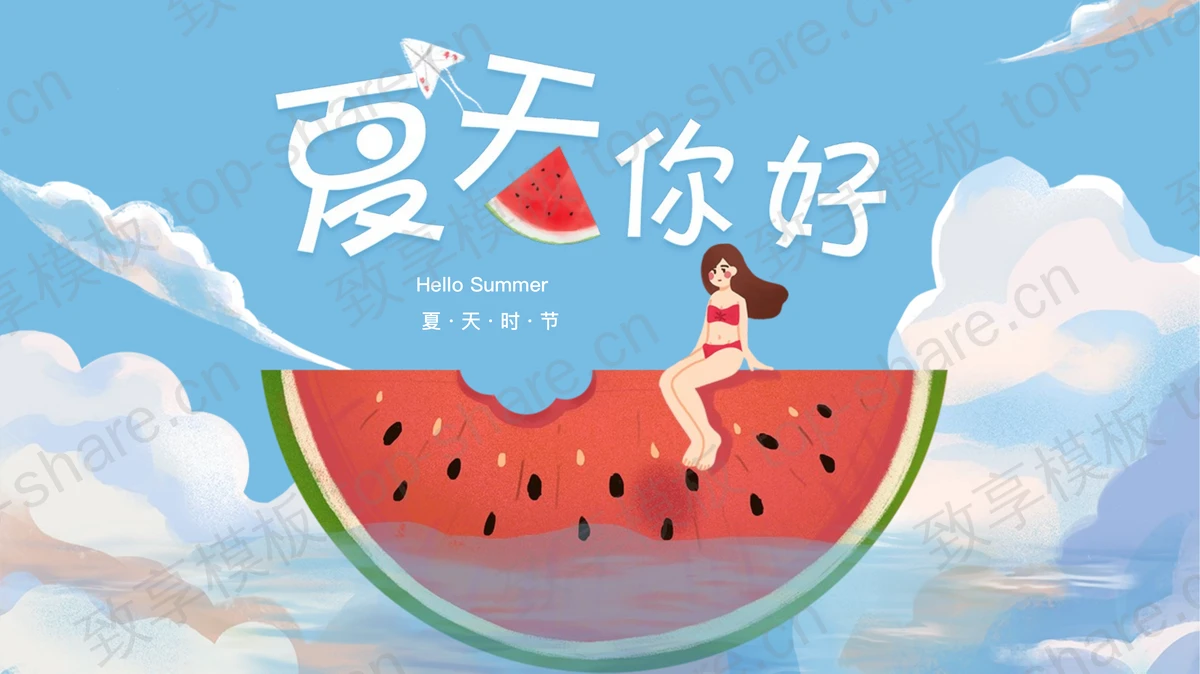 蓝色坐在西瓜上的卡通女孩背景的夏天你好PPT模板-致享TOP-SHARE
