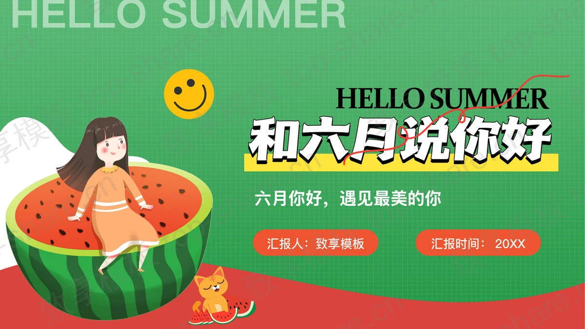 红绿卡通女孩背景的“和六月说你好”夏天主题PPT模板-致享TOP-SHARE