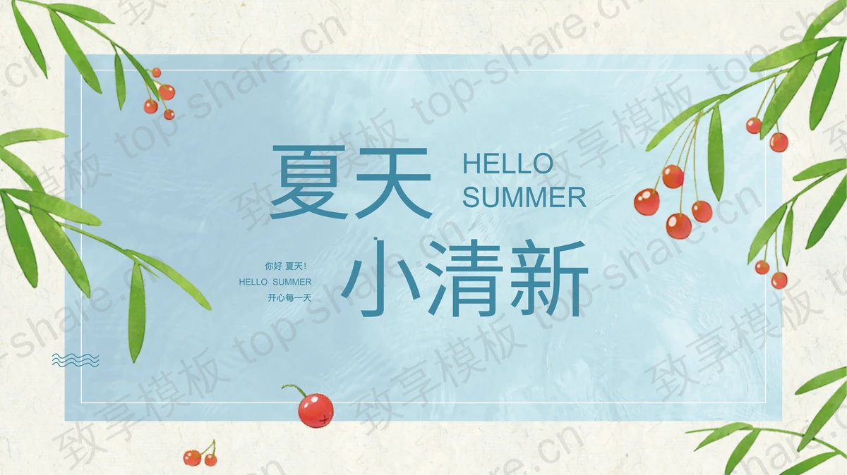 蓝色卡通插画风夏天小清新PPT模板-致享TOP-SHARE