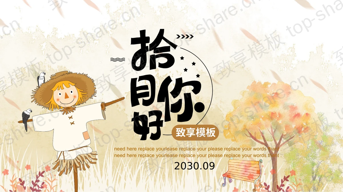 棕色卡通稻草人背景的“拾月你好”秋季主题PPT模板-致享TOP-SHARE