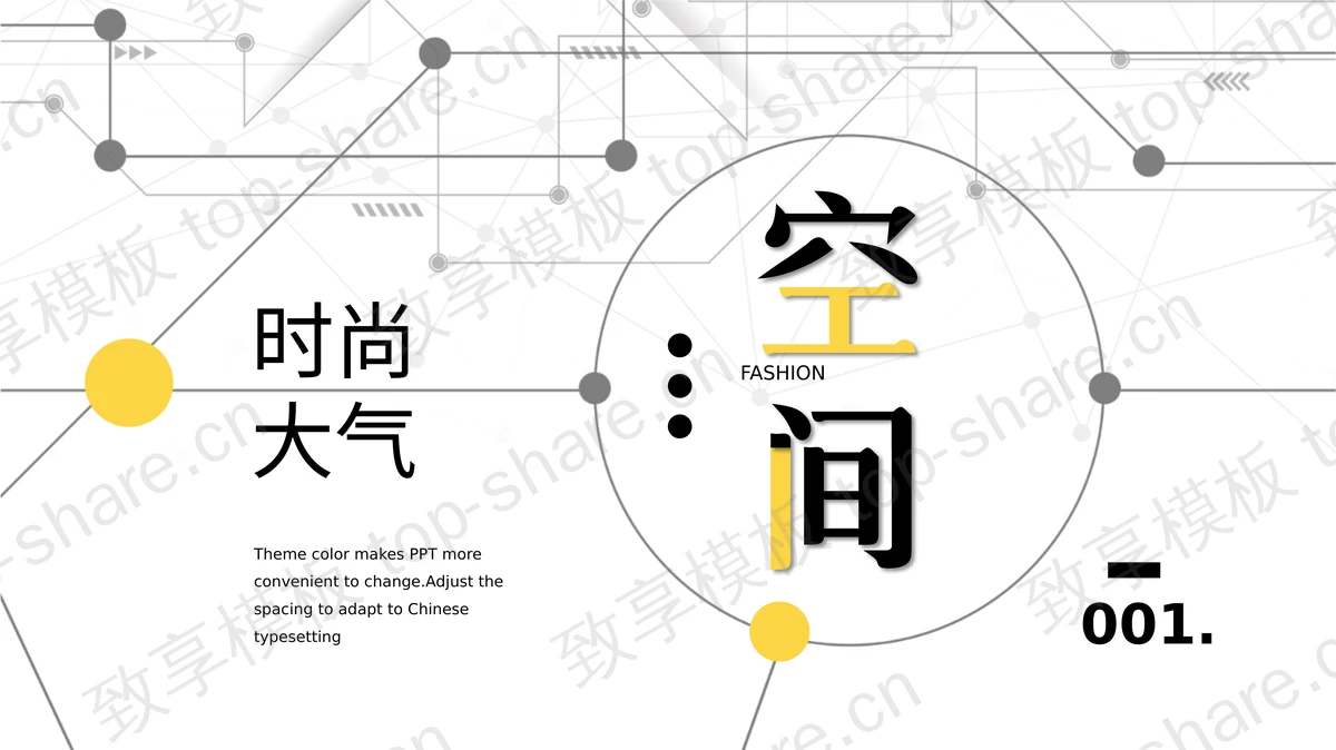 大气时尚黄黑配色点线空间PPT模板免费下载-致享TOP-SHARE