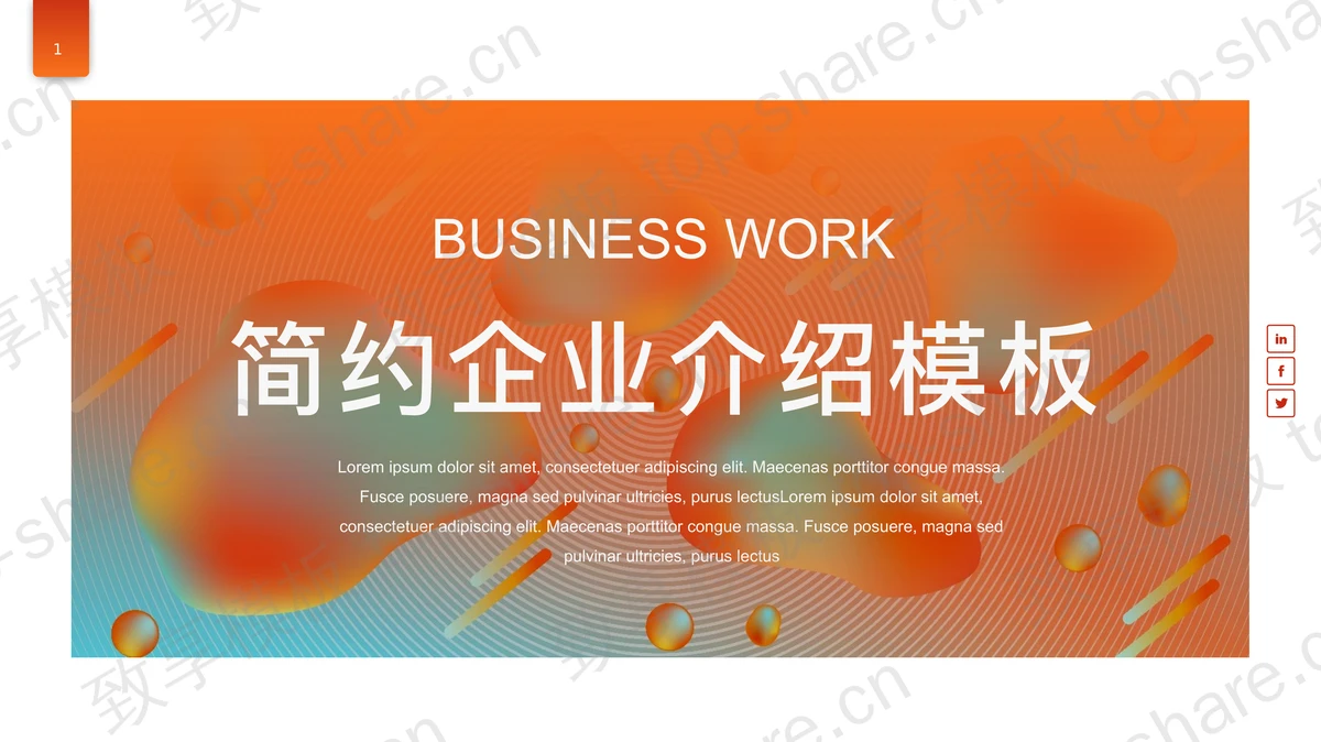 橙色简约时尚企业介绍PPT模板免费下载-致享TOP-SHARE