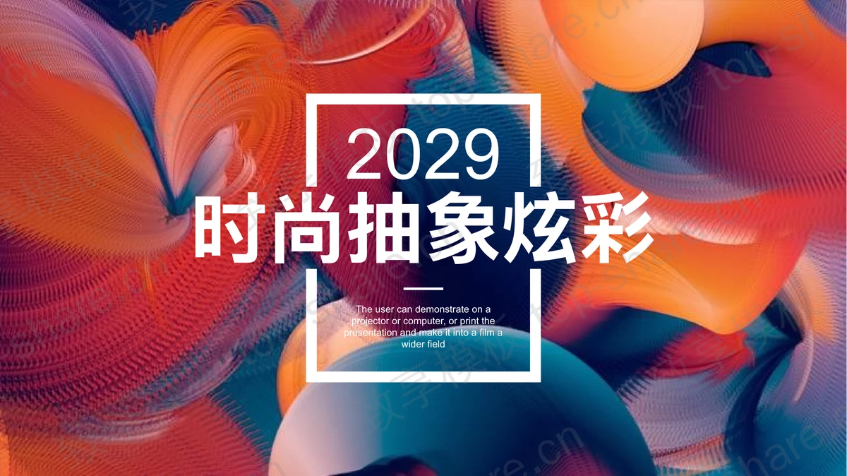 炫彩抽象图案背景时尚商务汇报PPT模板 - 致享TOP-SHARE-致享TOP-SHARE