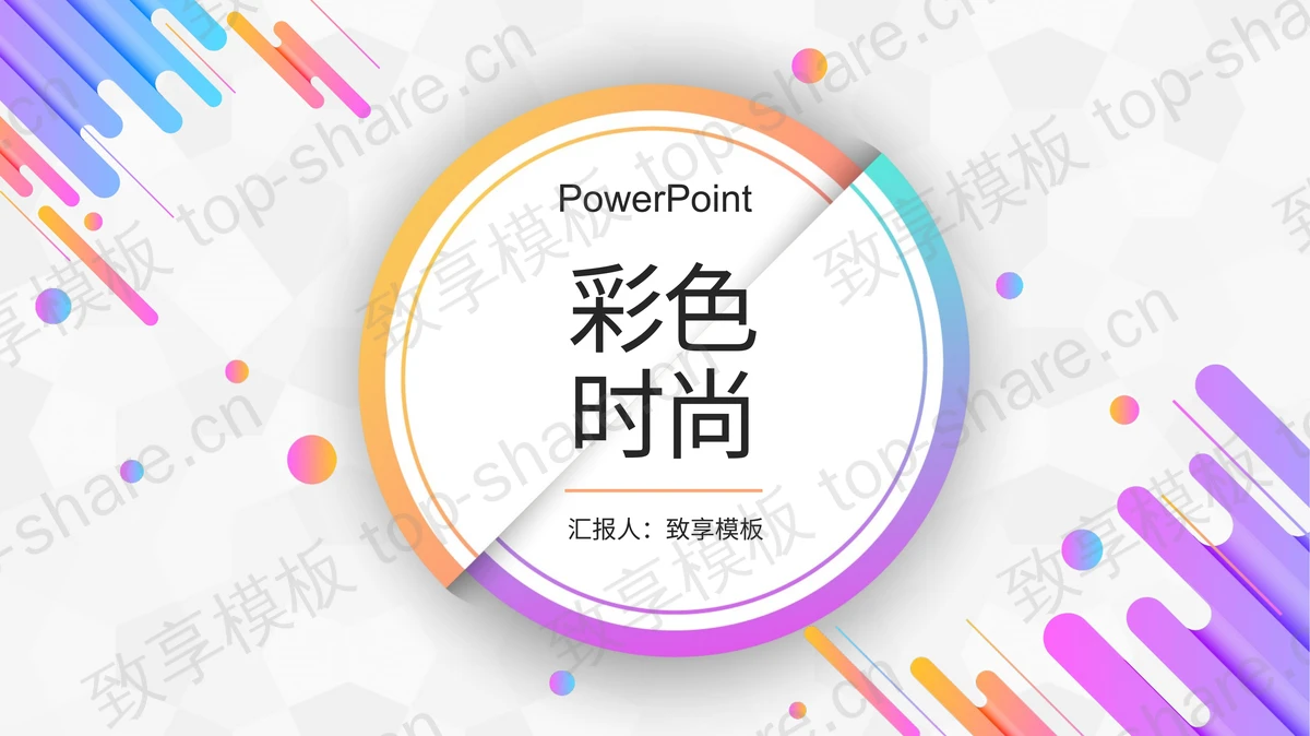 动感彩色时尚圆点斜线背景PPT模板-致享TOP-SHARE