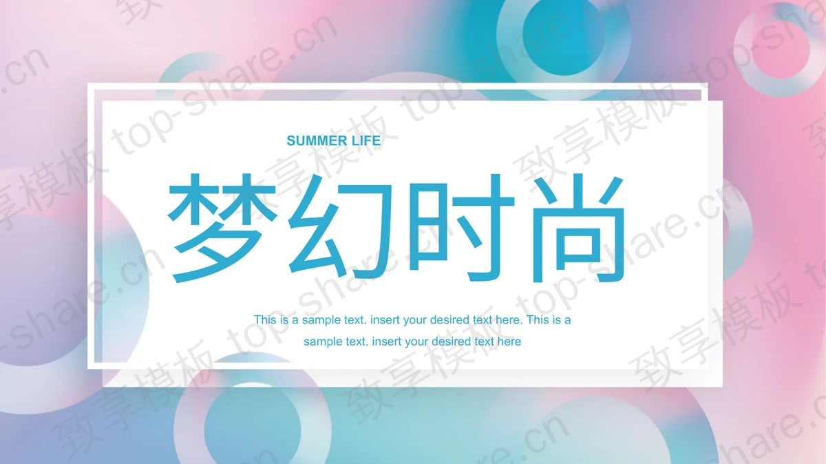 蓝粉配色圆圈图案背景梦幻风PPT模板-致享TOP-SHARE