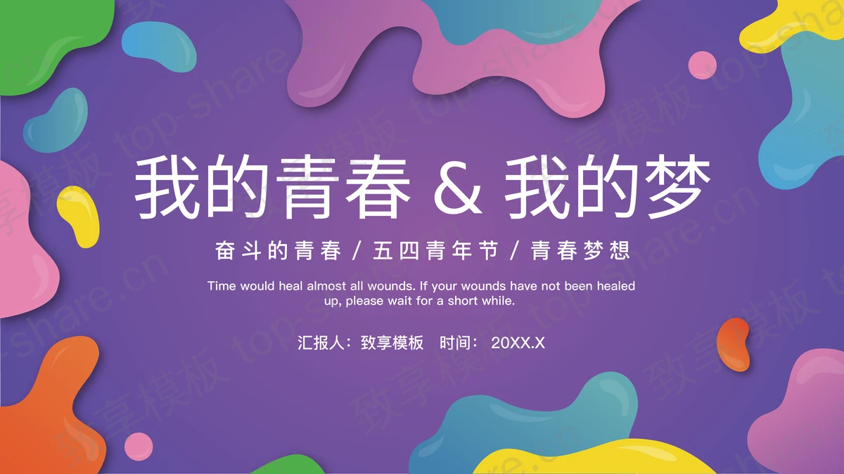 彩色液体我的青春我的梦PPT模板-致享TOP-SHARE