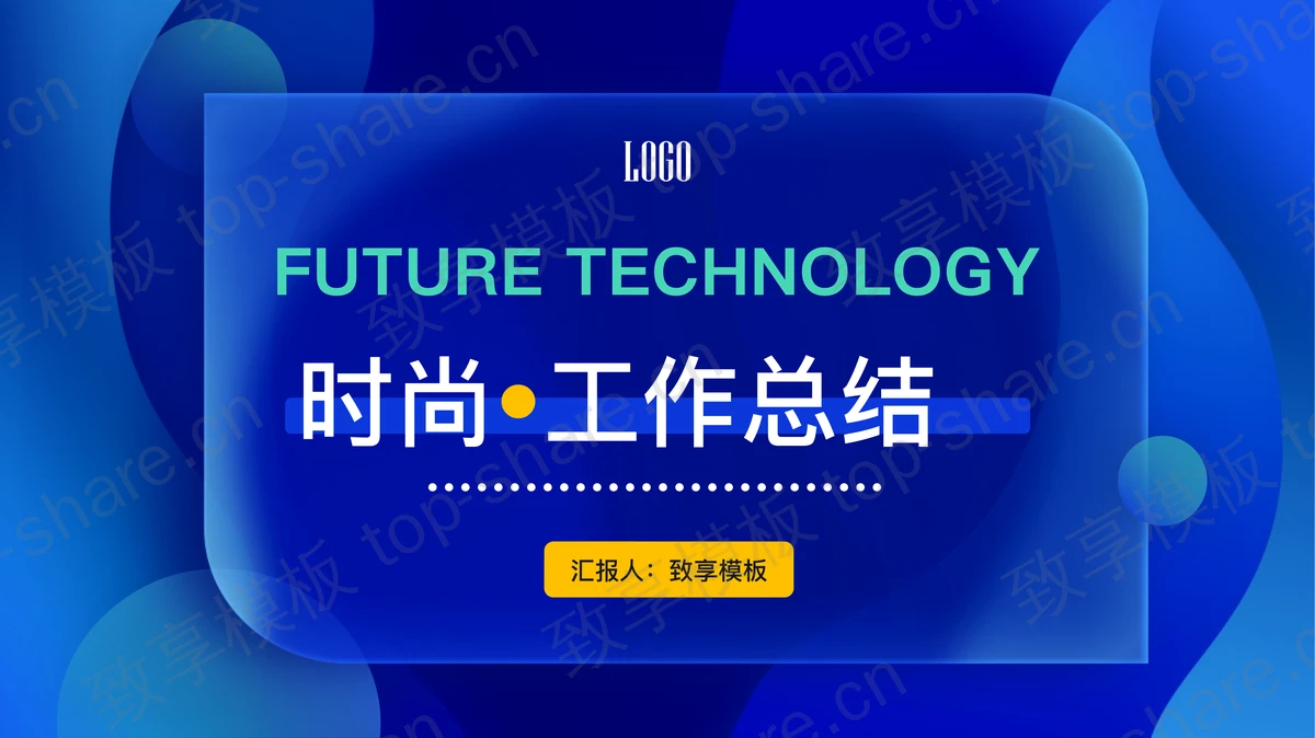 蓝色动感时尚年度工作总结PPT模板免费下载-致享TOP-SHARE