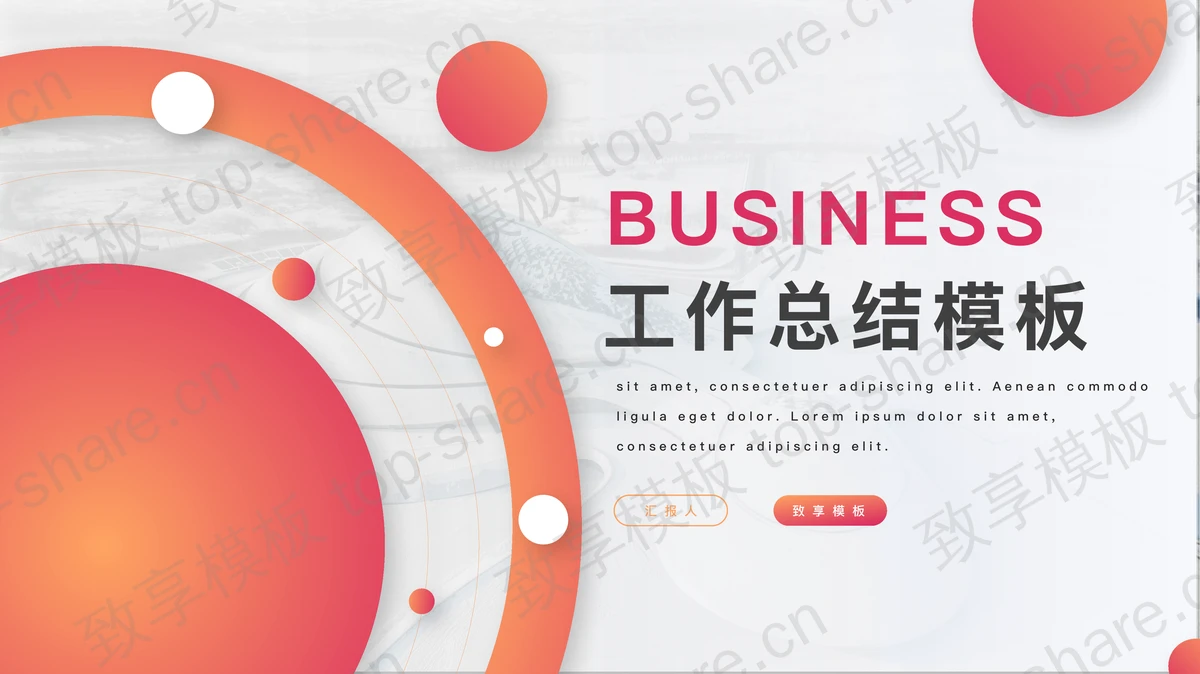 橙色渐变圆点圆圈背景的时尚工作总结PPT模板-致享TOP-SHARE