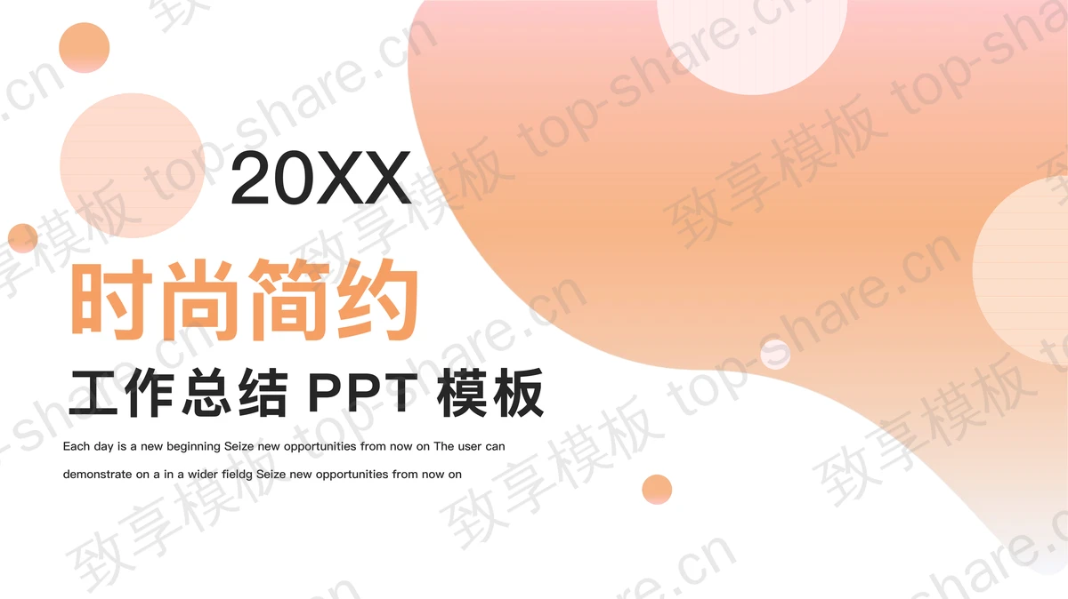 橙色动感时尚工作总结PPT模板-致享TOP-SHARE