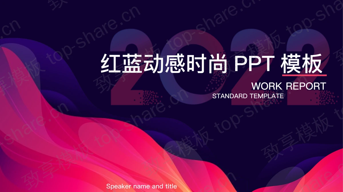 红蓝配色的时尚动感商务演示PPT模板 - 致享TOP-SHARE-致享TOP-SHARE