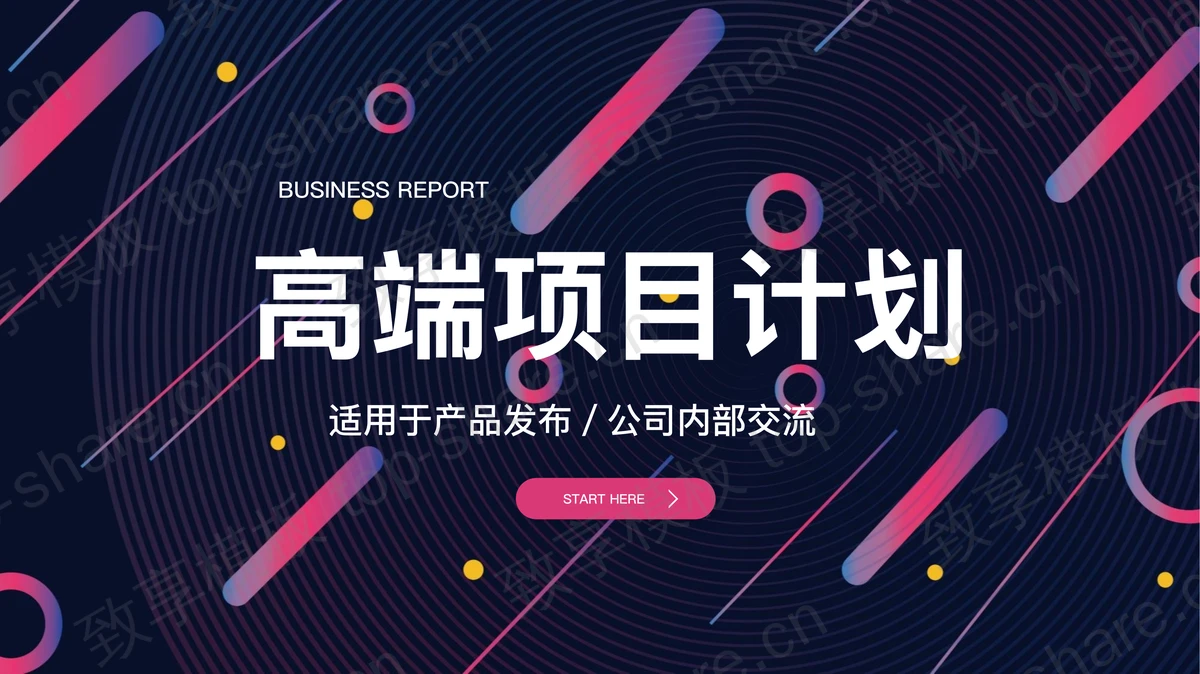 时尚斜线圆点背景的商业计划书PPT模板-致享TOP-SHARE