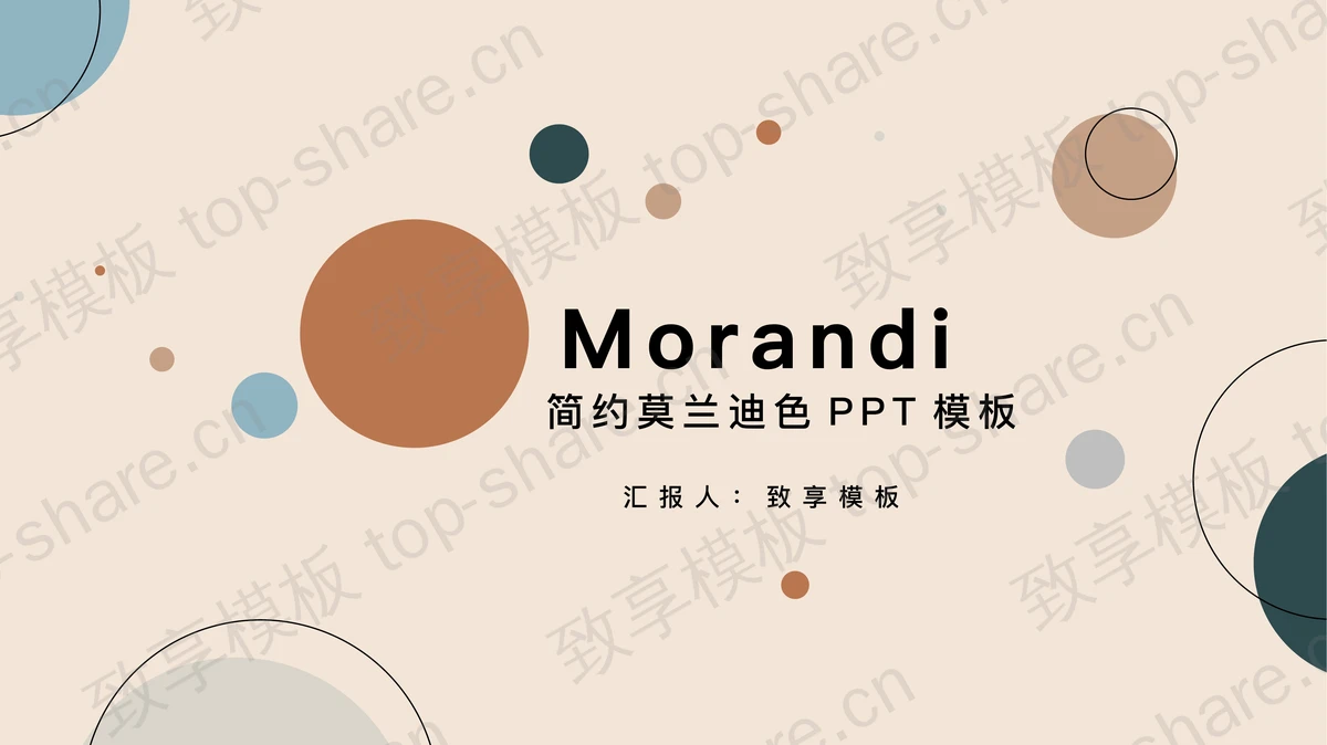 简约时尚莫兰迪配色圆点背景PPT模板-致享TOP-SHARE