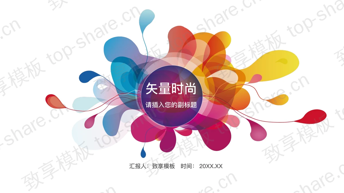 简约彩色时尚矢量风PPT模板-致享TOP-SHARE