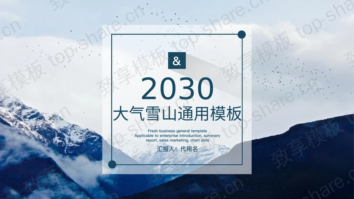 蓝色大气雪山背景的商务PPT模板-致享TOP-SHARE