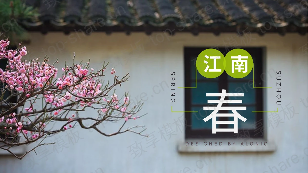 《江南春》画册PPT模板-致享TOP-SHARE