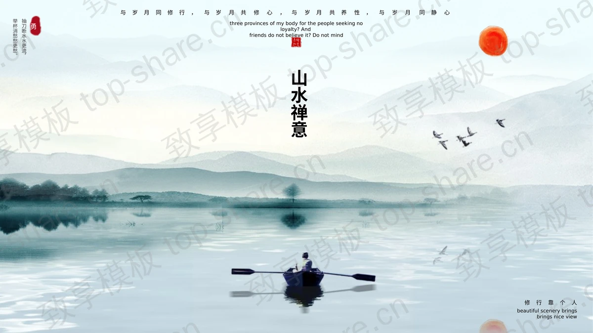 大气山水背景的《禅意》PPT主题模板-致享TOP-SHARE