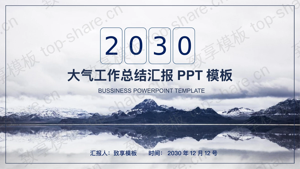 蓝色稳重大气群山背景工作总结汇报PPT模板-致享TOP-SHARE