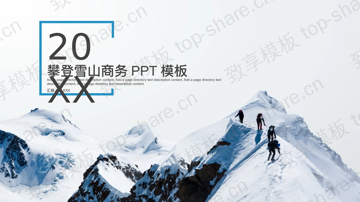 雪山攀登背景的团队凝聚力PPT模板-致享TOP-SHARE