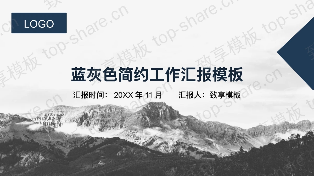 蓝灰山峰背景的工作汇报PPT模板 - 致享TOP-SHARE-致享TOP-SHARE