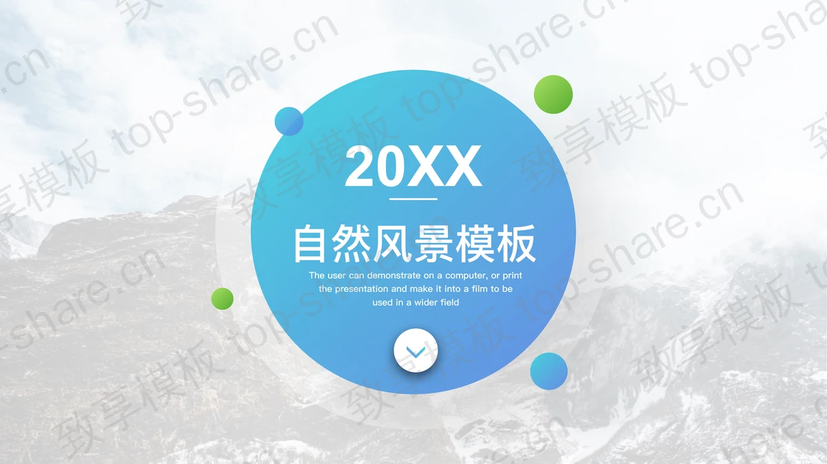 淡雅高山风景PPT模板-致享TOP-SHARE