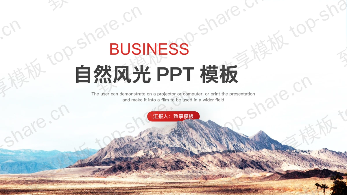 大山自然风景背景PPT模板 - 致享TOP-SHARE-致享TOP-SHARE