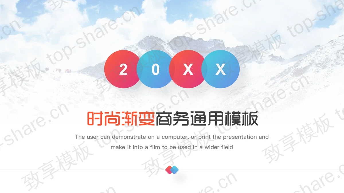 大气雪山背景的商务PPT模板免费下载 - 致享TOP-SHARE-致享TOP-SHARE