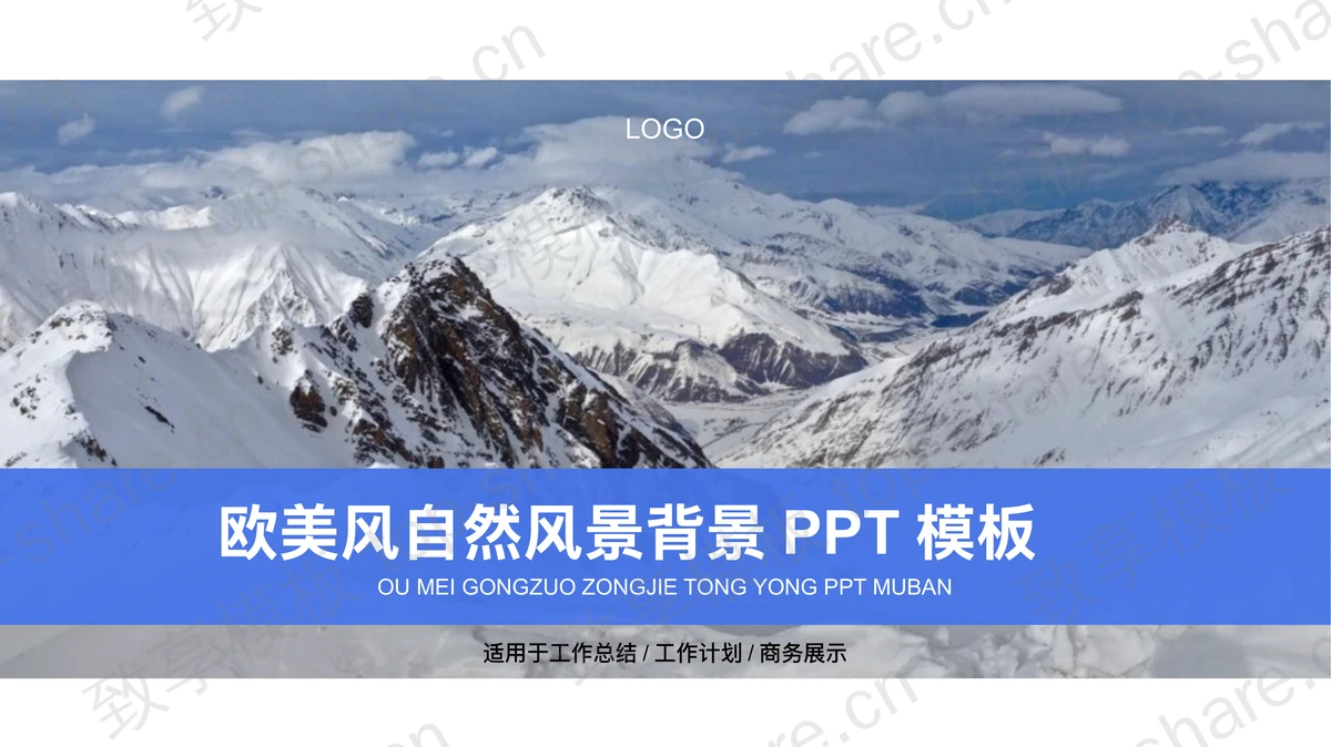 雪山山峰背景的欧美商务PPT模板 - 致享TOP-SHARE-致享TOP-SHARE