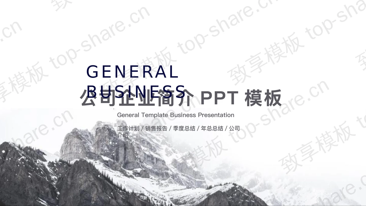 巍峨高山背景的公司简介PPT模板-致享TOP-SHARE