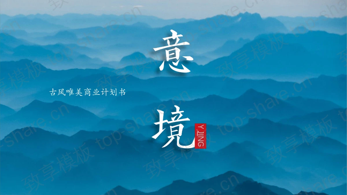 雅致蓝色群山背景的商业融资计划书PPT模板-致享TOP-SHARE