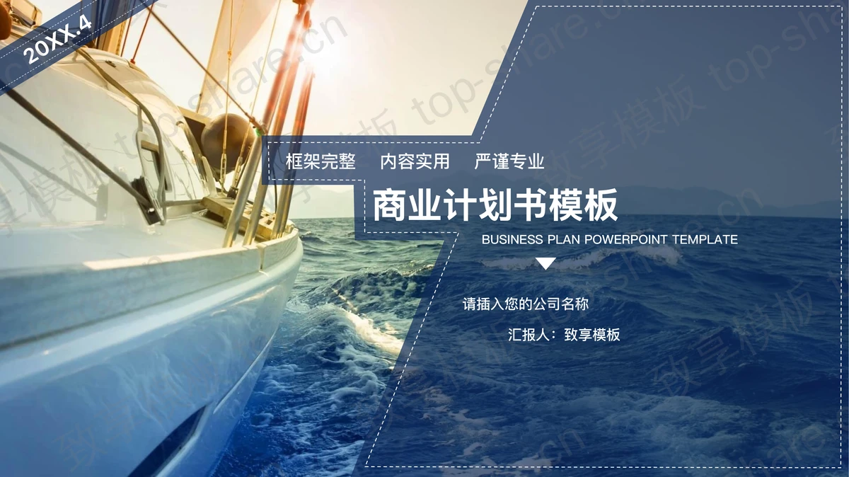 扬帆起航背景的创业融资计划书PPT模板-致享TOP-SHARE