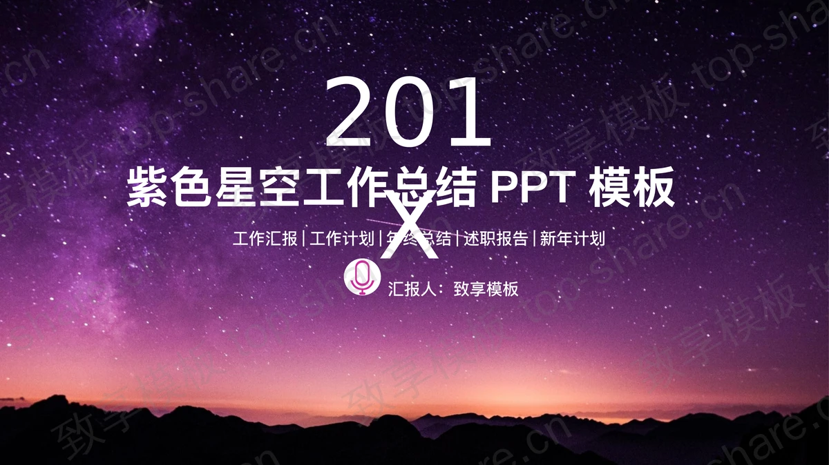 唯美紫色星空背景工作总结PPT模板-致享TOP-SHARE
