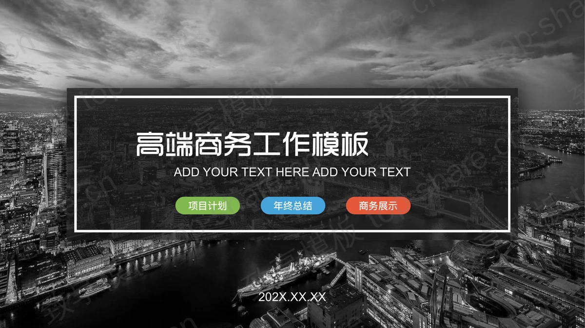 黑白城市建筑背景商务汇报PPT模板下载-致享TOP-SHARE