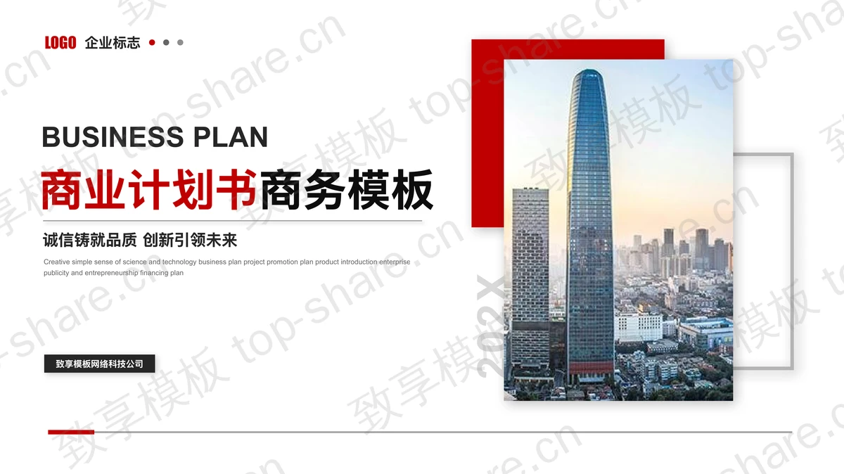 摩天大楼背景的商业计划书PPT模板下载-致享TOP-SHARE