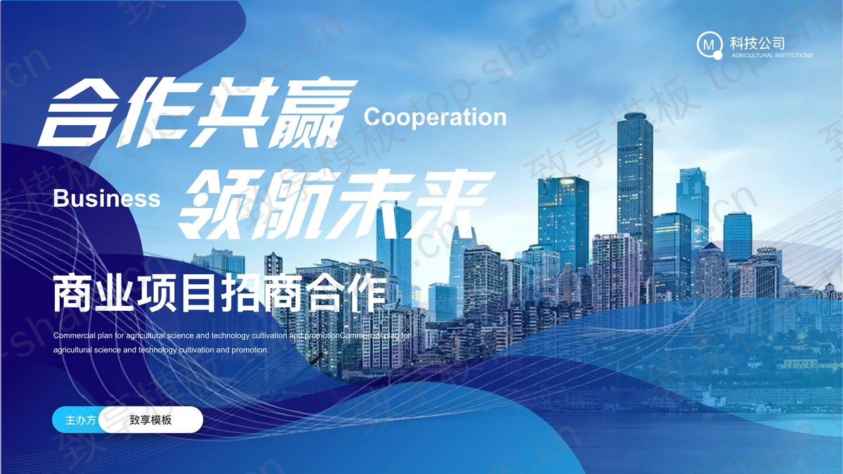 “合作共赢领航未来”商业项目招商合作PPT模板下载-致享TOP-SHARE