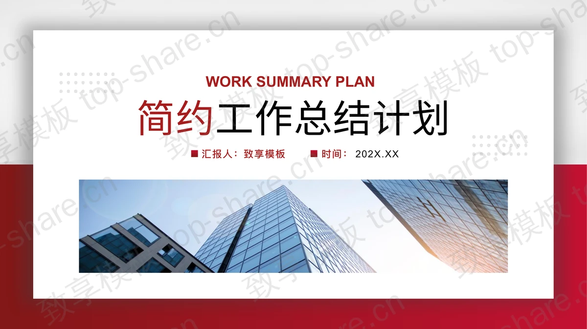 商业写字楼背景的红色简约工作总结计划PPT模板下载 - 致享TOP-SHARE-致享TOP-SHARE