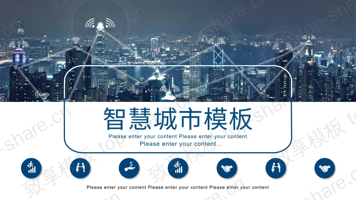 蓝色城市夜景背景智慧城市主题PPT模板-致享TOP-SHARE