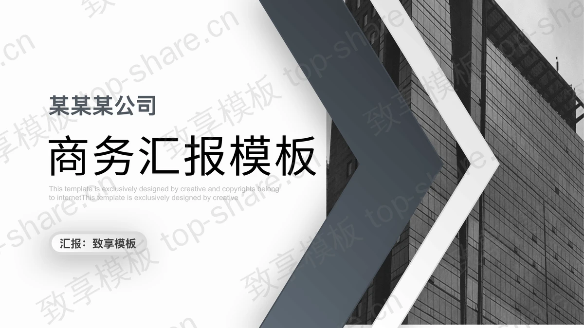 灰色微立体商务汇报PPT模板下载-致享TOP-SHARE