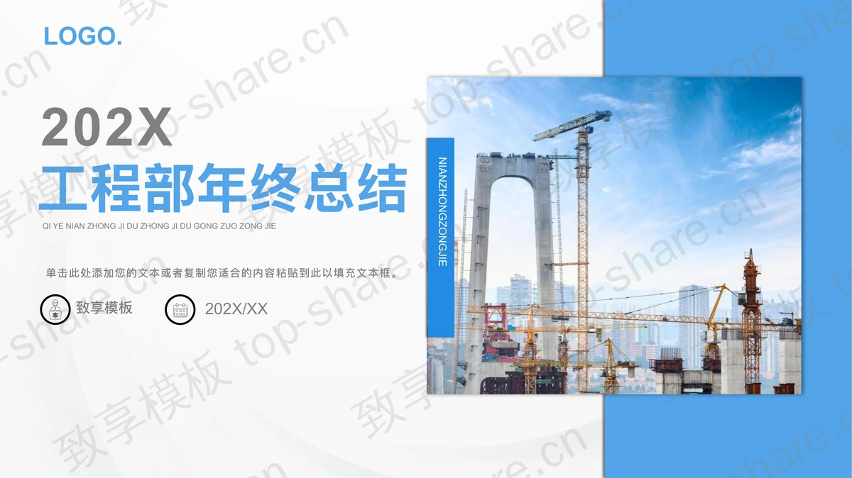 工地塔吊背景的工程部年终总结PPT模板下载 - 致享TOP-SHARE-致享TOP-SHARE