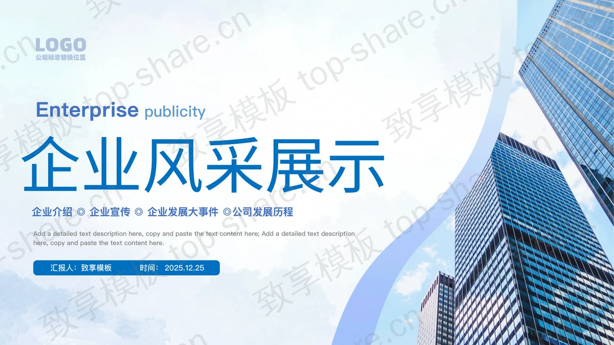 写字楼建筑背景的蓝色企业风采展示PPT模板下载-致享TOP-SHARE