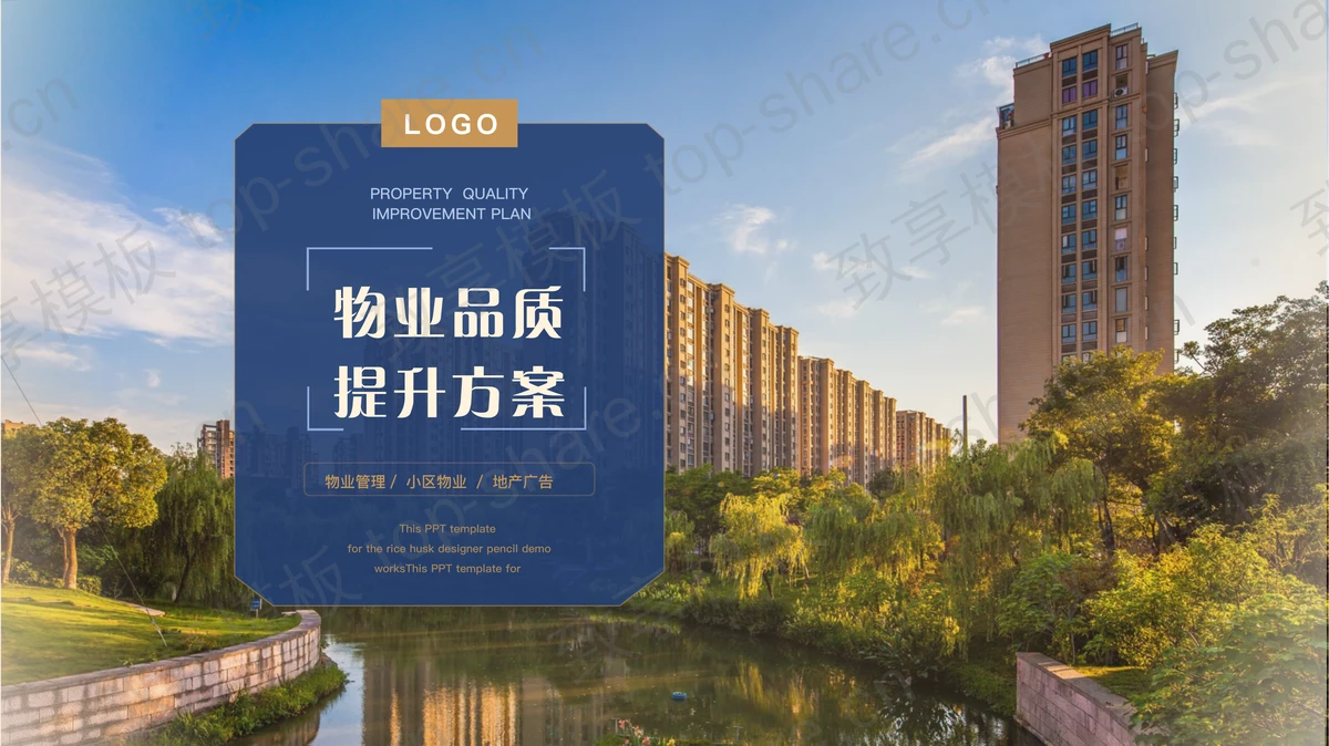 小区建筑背景的物业品质提升方案PPT模板下载-致享TOP-SHARE