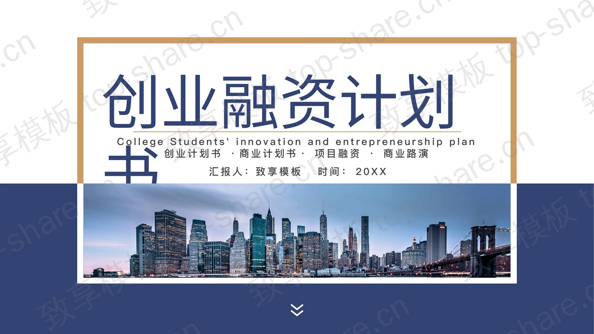 写字楼建筑背景的蓝色商业项目计划书PPT模板下载-致享TOP-SHARE