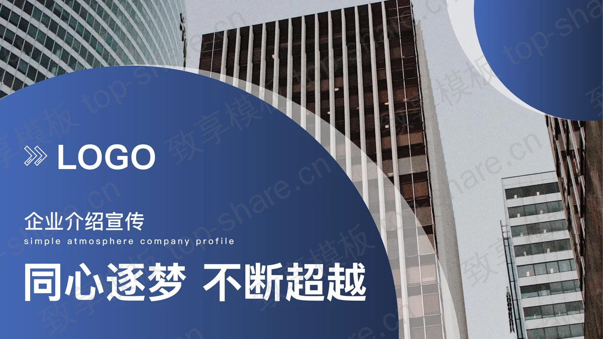 商业写字楼建筑背景的公司介绍产品宣传PPT模板下载-致享TOP-SHARE