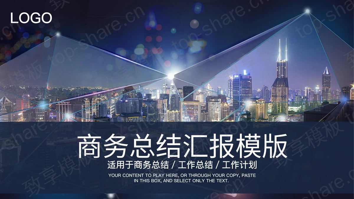 城市夜景背景的商务总结汇报PPT模板下载-致享TOP-SHARE